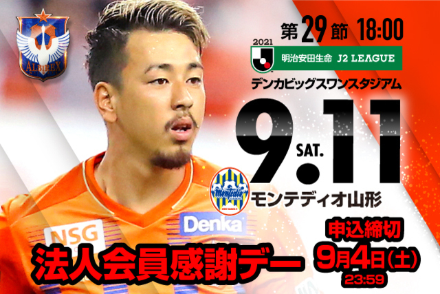 【法人会員の皆様をご招待！】9月11日（土）山形戦「アルビレックス新潟後援会 法人会員感謝デー」のご案内